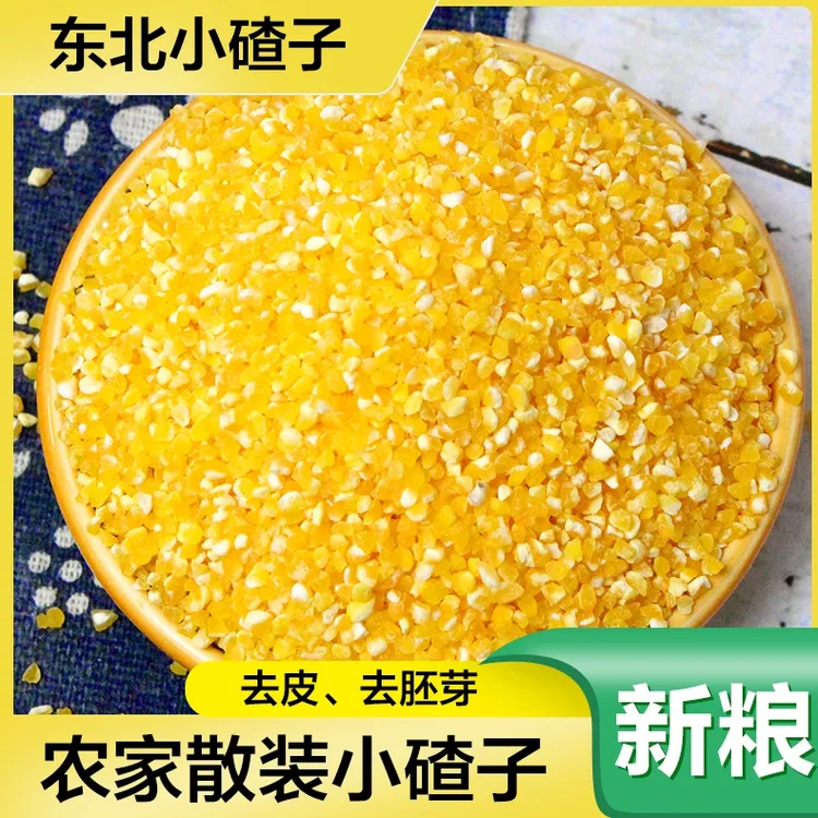 东北小碴子农家玉米糁苞米茬玉米渣玉米碎棒子茬营养粗粮3斤5斤装