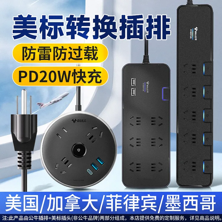 公牛美标插排加拿大转换插头美国转换插座 usb接线板菲律宾转换器