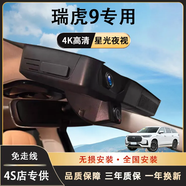 奇瑞瑞虎9行车记录仪专用免走线隐藏式高清夜视无损安装手机互联