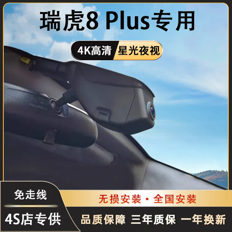 奇瑞瑞虎8 Plus行车记录仪专用免走线隐藏式高清无损安装手机互联