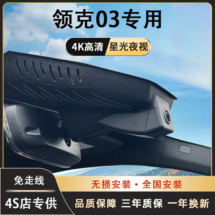 25款领克03专用行车记录仪USB免走线高清夜视隐藏式手机互联新款
