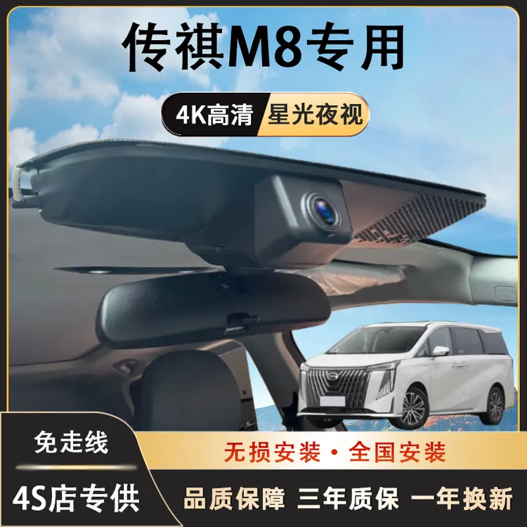 广汽传祺M8专用行车记录仪免走线原厂隐藏式高清夜视手机互联
