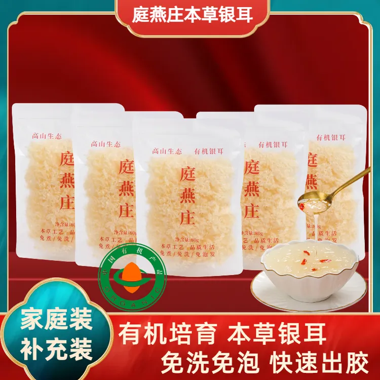 庭燕庄【加量款】10分钟即食古田高山有机本草银耳免洗滋补80g装