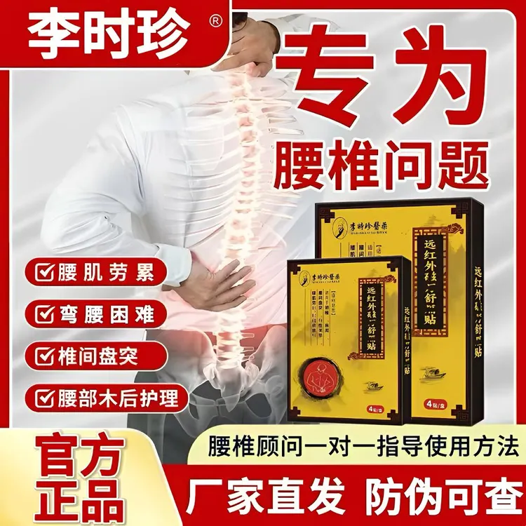 李I时珍春蕊医生关节贴腰椎间盘突腰肌劳累颈椎异响专用草本膏贴