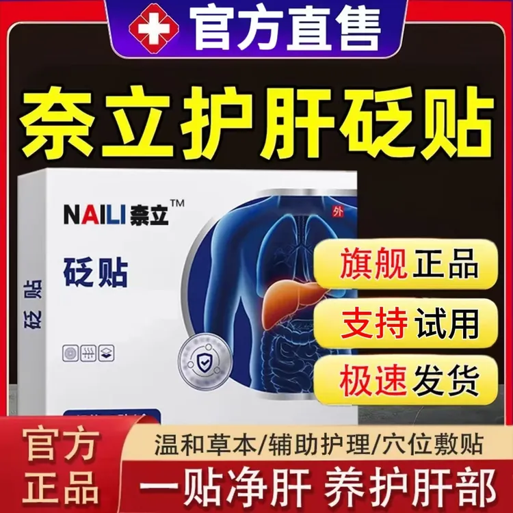 【官方正品】奈立护肝贴贬贴养肝护肝穴位热敷外用熬夜缓解温和贴膏