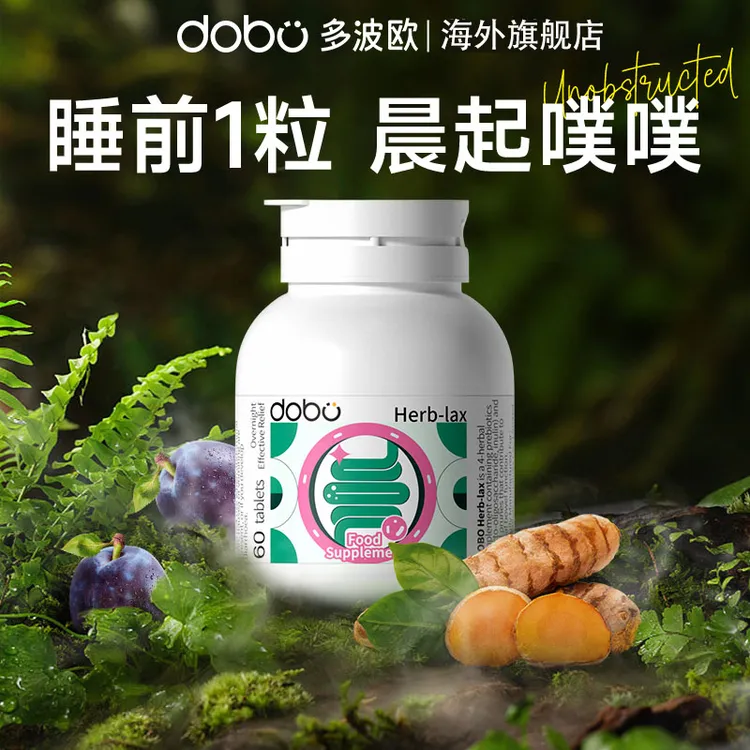 【不满意联系商家 售后无忧】DOBO噗噗片60粒西梅膳食纤维