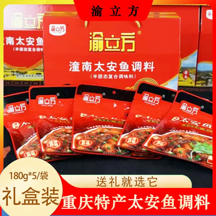 渝立方重庆潼南太安鱼调料一料多用精美麻辣礼盒装180g*5袋调料包