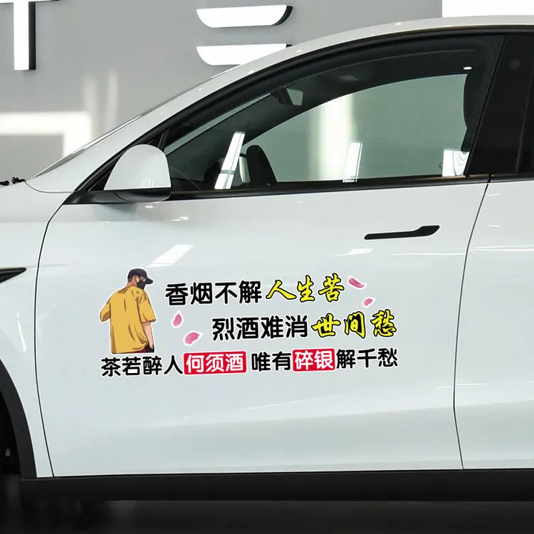 不解人生苦烈酒难消世间愁汽车车贴个性创意贴纸车门装饰文字定制
