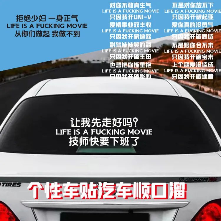 让我先走好吗拒绝少妇车贴个性创意贴纸汽车顺口溜车贴汽车反光贴