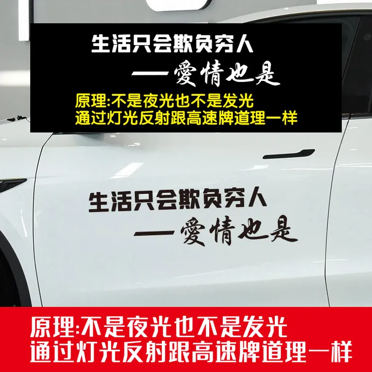 生活只会欺负穷人爱情也是汽车车贴个性创意反光贴纸后窗文字定制