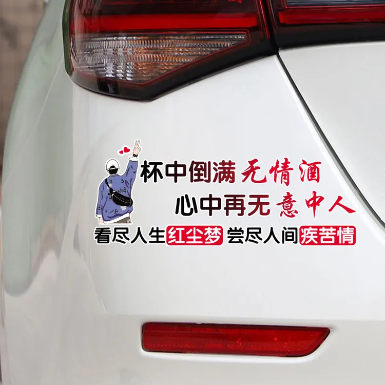 杯中倒满无情酒心中再无意中人汽车车贴贴纸天窗贴划痕装饰