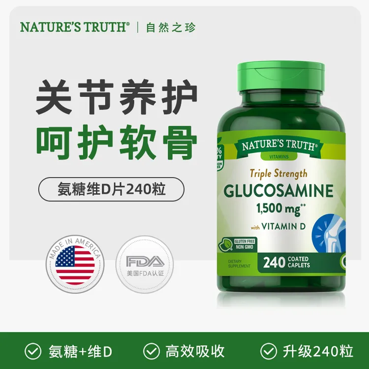 自然之珍 三倍氨糖关节宝 维生素D3护关节240粒/瓶