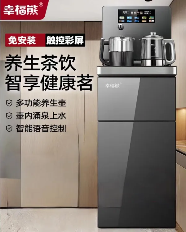 【幸福熊】智能语音茶吧机家用立式下置试多功能冷热两用全自动一体