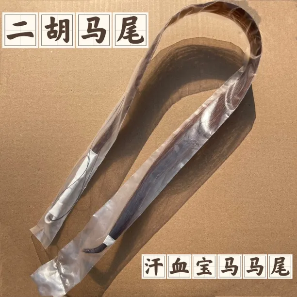 汗血宝马二胡弓毛二胡备用马尾标准84厘米二胡弓马尾毛二胡配件