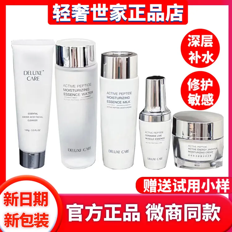 正品轻奢世家护肤品活性肽精华水乳液精华面霜补水保湿提亮肤色