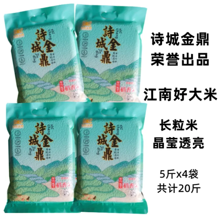 诗城金鼎稻香米20斤真空锁鲜长粒香5斤x4袋蒸煮食用干净新米好吃