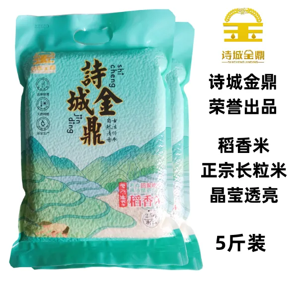 诗城金鼎产品稻香米5斤装发货长粒香江南好大米干净食用新鲜蒸煮