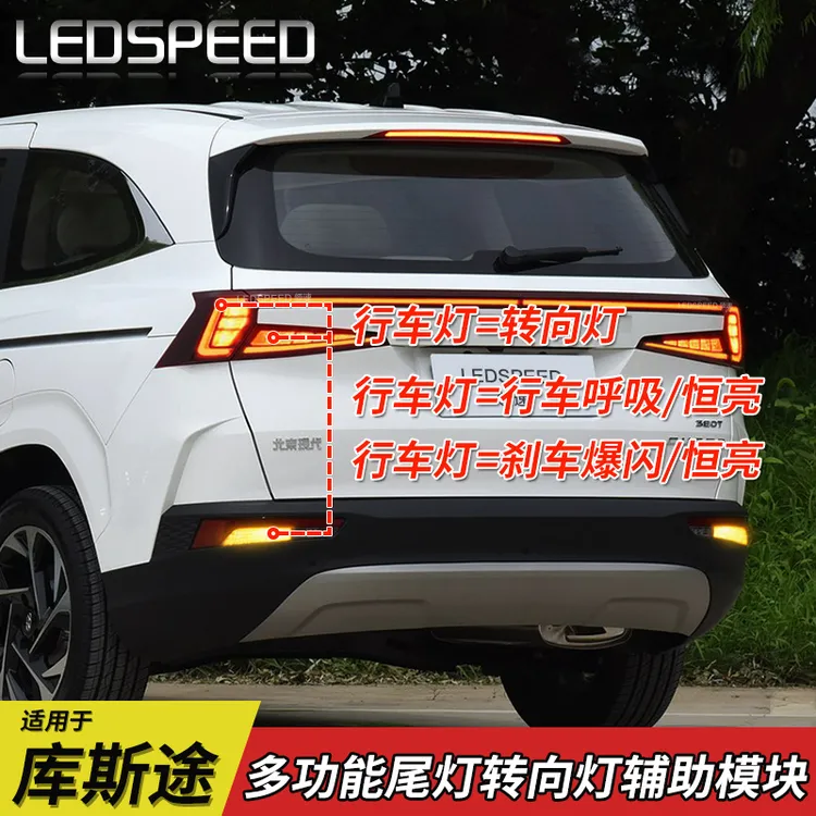 适用现代库斯途改装转向辅助灯刹车爆闪呼吸转向尾灯协议驱动模块