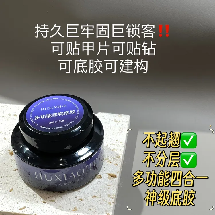 胡小姐建构底胶 牢固不掉底胶美甲店专用加固底胶塑形甲油胶