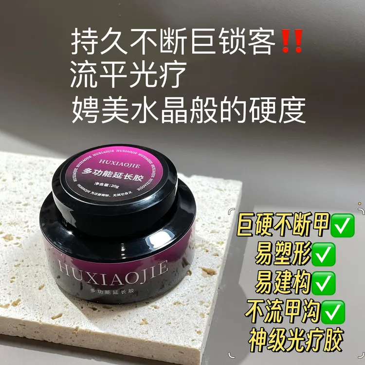 HUXIAOJIE 光疗20克流平建构塑形胶美甲店专用邦硬加固甲片透亮