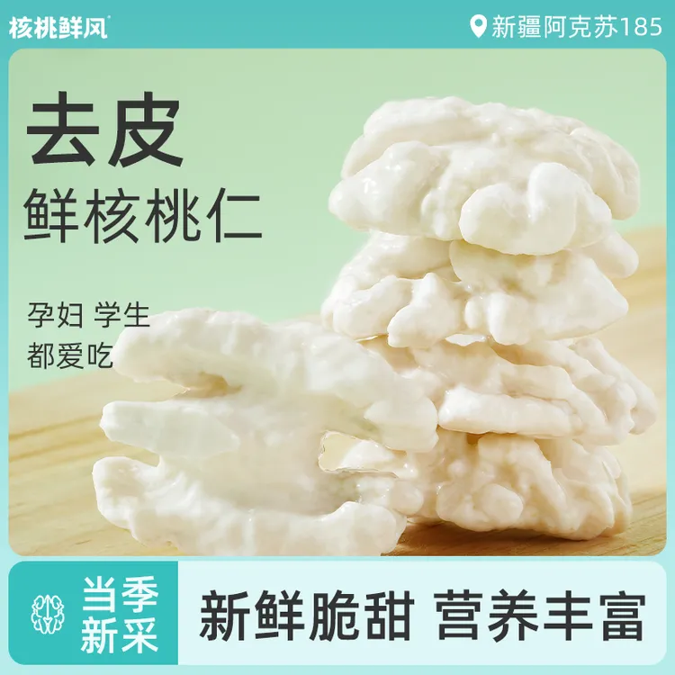 核桃鲜风25年新货鲜核桃现剥现发新疆185纸皮核桃仁孕妈营养果仁