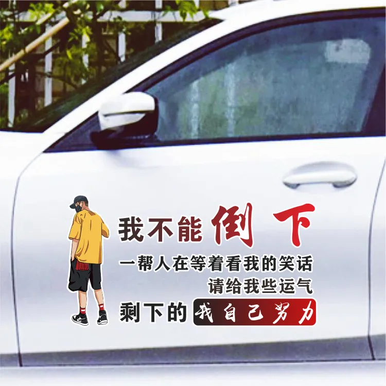我不能倒下一帮人在等着看我的笑话个性文字汽车身天窗后玻璃贴纸