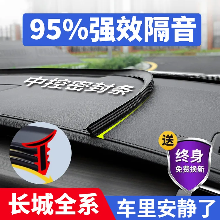 适用于坦克300/400/500/700长城WEY哈弗中控隔音密封条前挡风玻璃