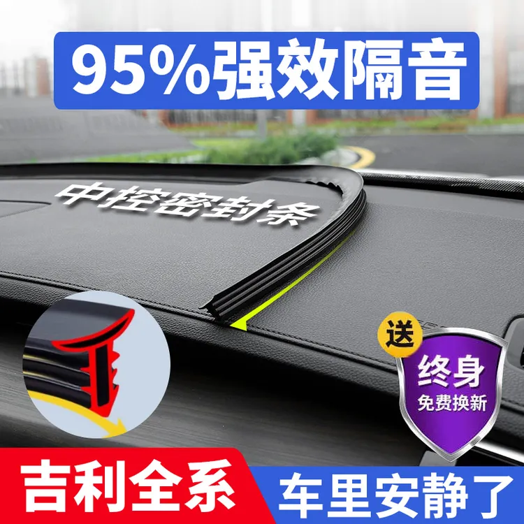 适用于吉利全系汽车中控台仪表台隔音条前挡风玻胶条降噪异响消除