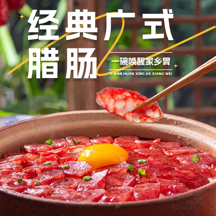 宁越府广式腊肠商用正宗广味腊味甜煲仔饭专用甜肠香肠配菜