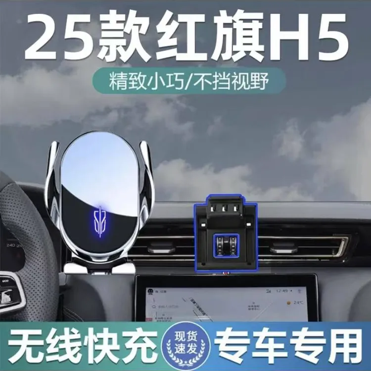 红旗H5手机支架车载25款专用18-25款卡扣式底座无线充电手机架饰