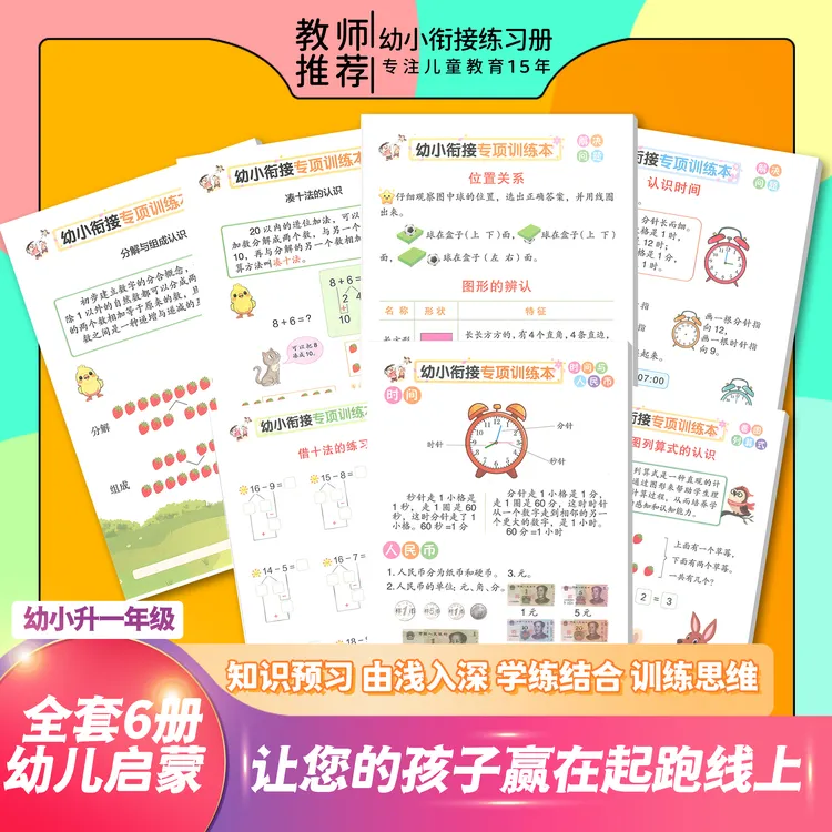 【全套6本】幼小衔接暑假3-8岁专项训练凑十法借十法幼升小学练习册