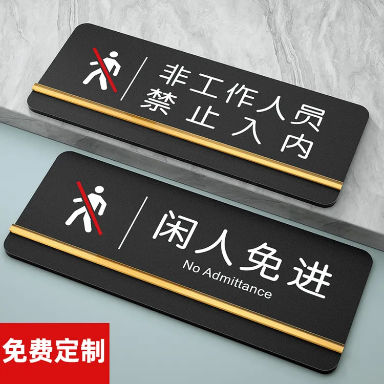 闲人免进标识牌非工作人员禁止入内警示牌办公室科室牌厕所提示牌