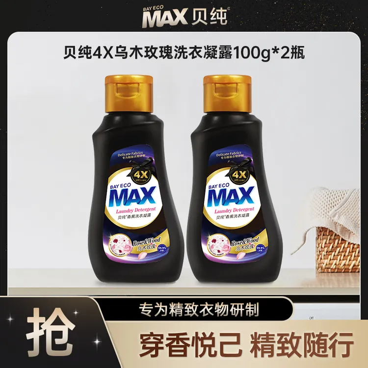 【试用】贝纯4X乌木玫瑰香氛洗衣液留香持久便携装洗衣液小样