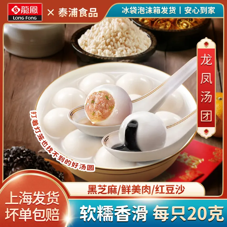 龙凤黑芝麻鲜美肉汤圆200克/10粒冷冻汤团元宵早餐速食点心半成品