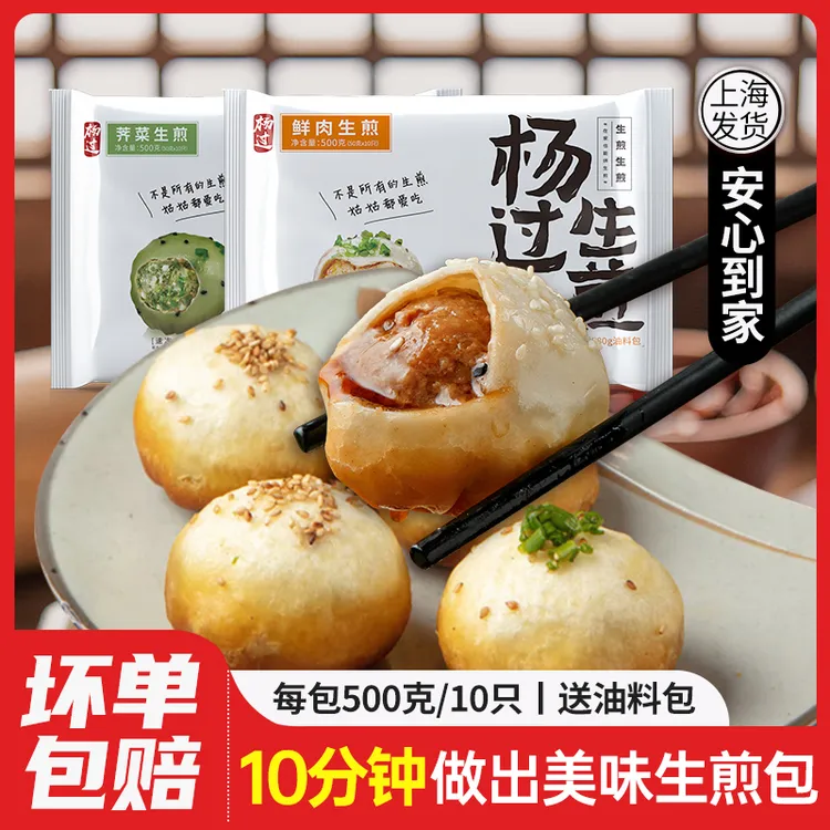 杨过大个鲜肉生煎包1斤10只 速冻生制锅贴煎饺半成品早餐面点主食