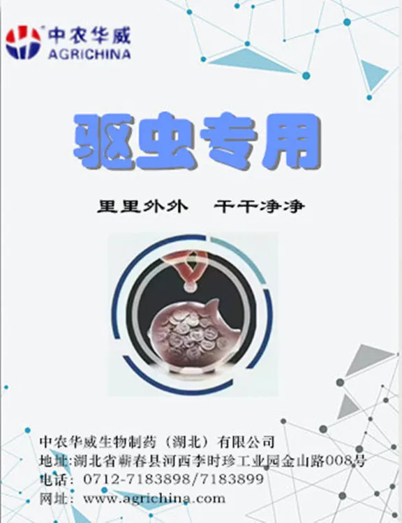 中农华威  驱虫粉剂
