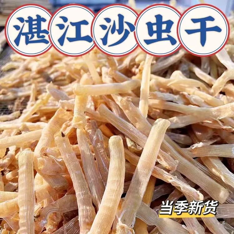 湛江本地大号沙虫干 干净海味干货