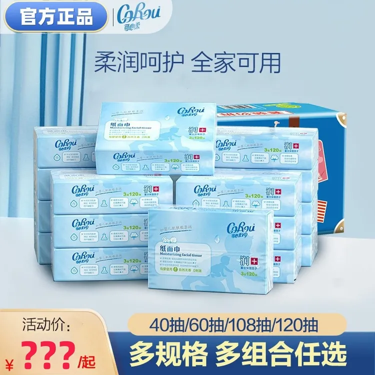 可心柔婴儿纸巾V9柔纸巾保湿纸面巾云柔巾40抽/60抽/108抽/120抽