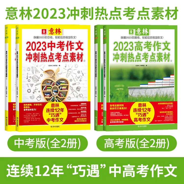意林2023年中高考作文冲刺热点考点素材（全4册）初高中 作文素材