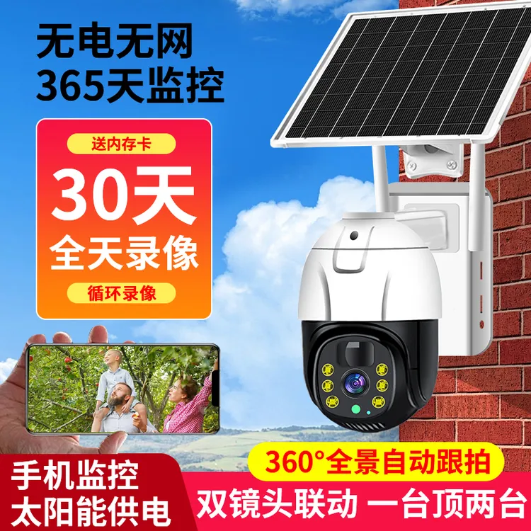 太阳能通用4G监控摄像头高清360度无电无网户外可手机远程监控
