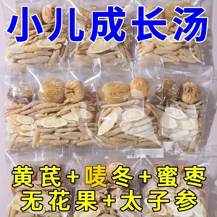 小孩成长汤太子参无花果麦冬黄芪蜜枣组合汤儿童煲汤滋料包20g