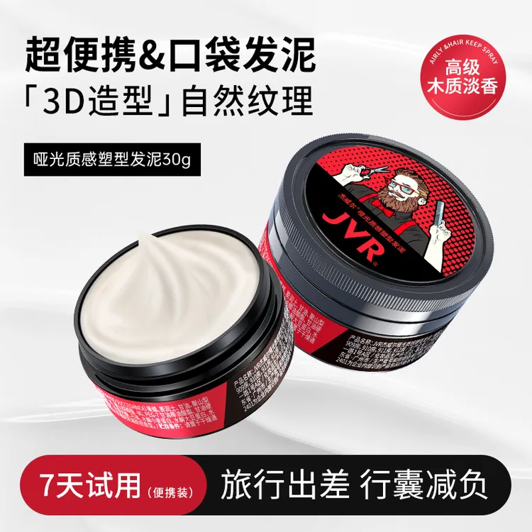 【明星推荐】杰威尔男士哑光发泥自然造型纹理蓬松持久定型喷雾零