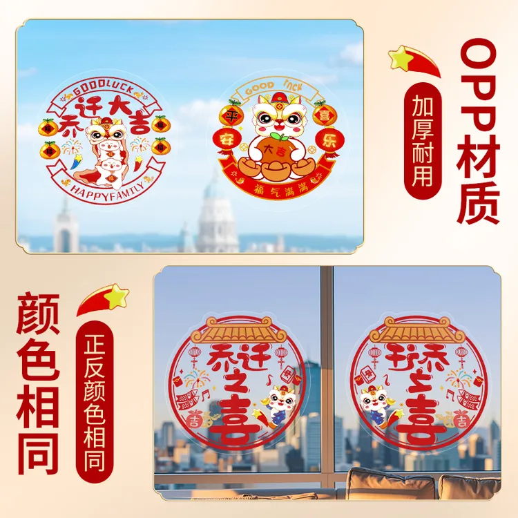 乔迁之喜窗花纸装饰窗贴门贴玻璃静电贴新居布置搬家入宅仪式胶带