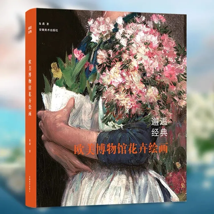 邂逅经典—欧洲博物馆花卉绘画 朱莉 安徽美术出版社