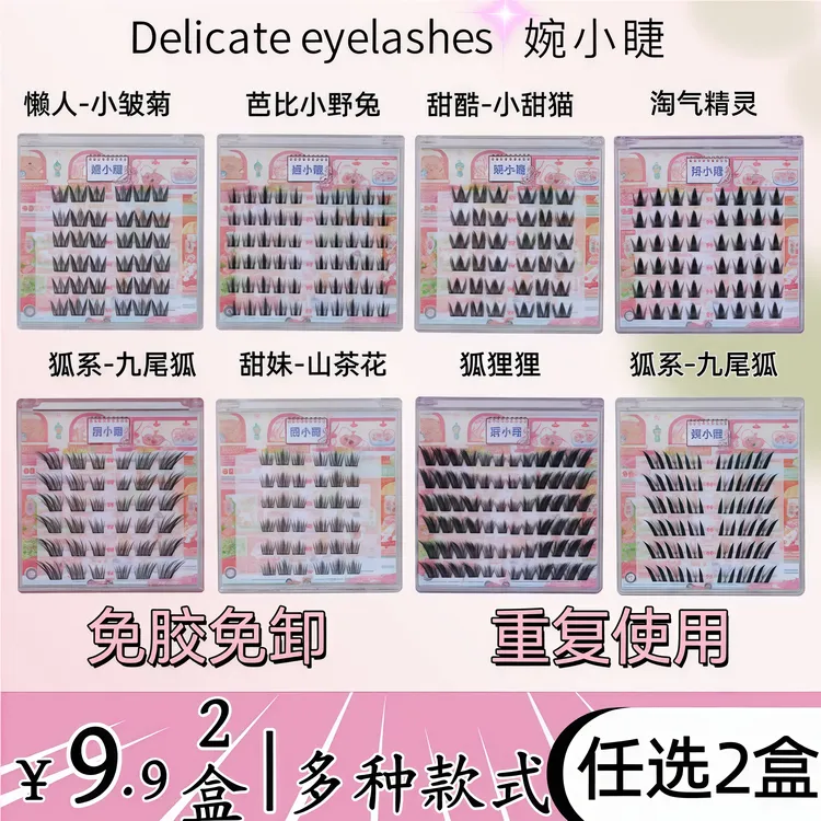 免胶甜妹免卸睫毛山茶花款卷翘新手柔软组合自粘睫毛时尚可爱纯欲