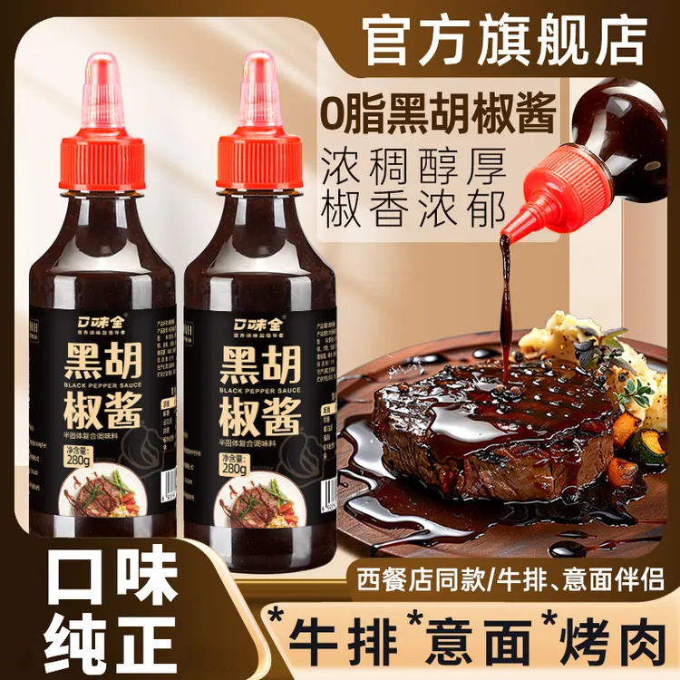 黑胡椒酱汁黑椒汁牛排拌面意大利面酱烤肉减脂家用调味料去腥增香