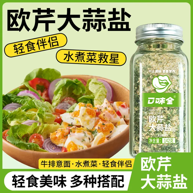 口味全欧芹调味品海盐调味轻食调料健身提味干净营养家用浓郁配料