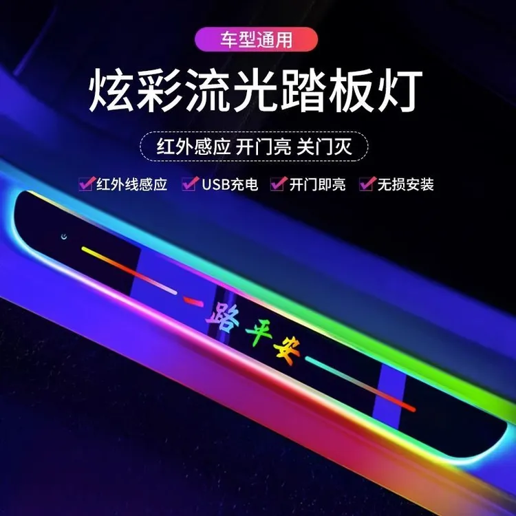 开门自动感应车载门槛条LED迎宾踏板流光氛围灯免接线车内改装