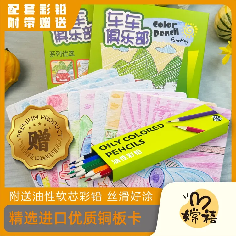 【嫦禧】车车俱乐部儿童彩铅涂涂卡儿童彩铅填色绘本幼儿园小恐龙