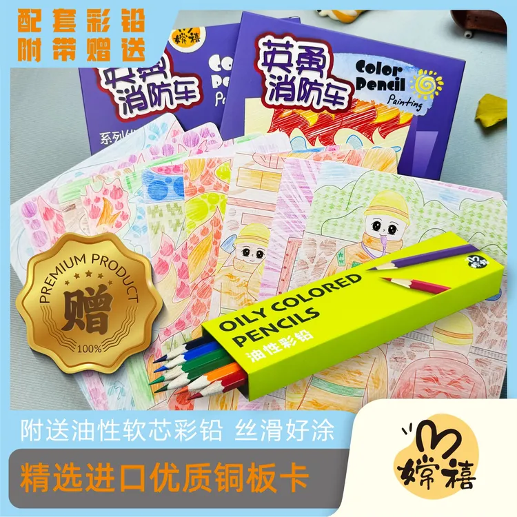 【嫦禧】英勇消防车儿童彩铅涂涂卡 儿童彩铅填色绘本幼儿园